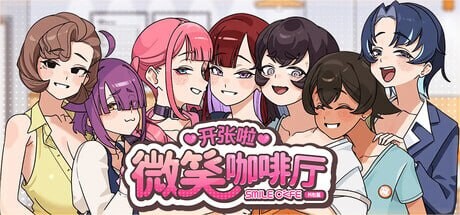 新作[互动SLG/冒险] 开张啦 微笑咖啡厅 Summer at Smile Café  Demo 官中步兵版 [4.60G]