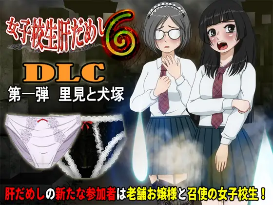 更新[恐怖ADV/动态]女高中生试胆大会6 女子校生肝だめし6 v1.2.4+v1.0DLC AI汉化版 [600M]