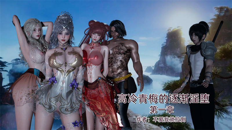 [第1067期] 高冷青梅的逐渐淫坠 [第1章] [270P]
