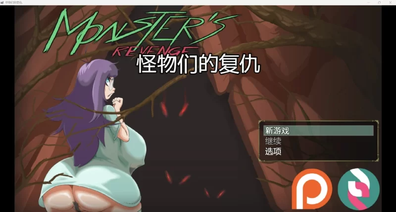 更新[探索RPG/异种X] 怪物复仇 Monster’s Revenge v0.3.1 内嵌AI汉化步兵版+存档 [870M]