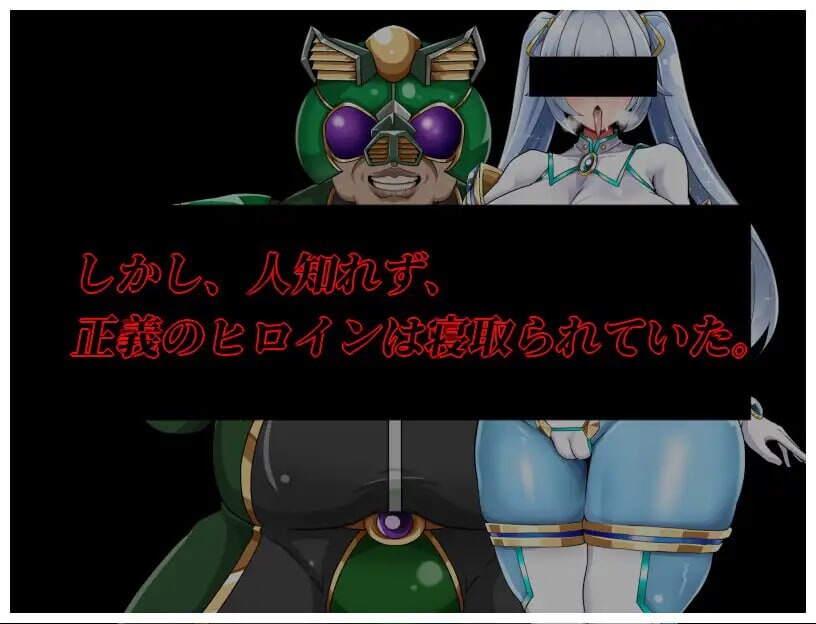 增添AZ[爆款RPG/NTR/巨乳爆乳] NTR女主角 纯白正义白雪 NTRヒロイン 純白正義ホワイトスノウ v1.01  内嵌AI汉化版+作弊码 [PC+安卓1.50G]