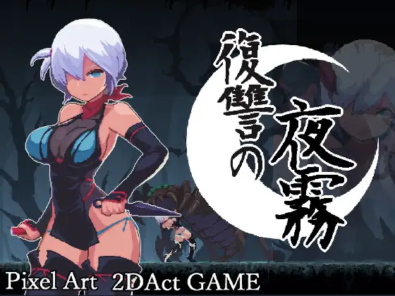 更新[动作ACT/异种X/像素动态] 复仇的夜雾 復讐の夜霧 v1.0.3 官中版 [490M]