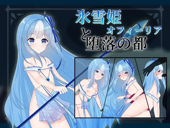 补档[日式RPG] 冰雪姬奥菲莉亚与堕落之都 氷雪姫オフィーリアと堕落の都 AI汉化版+全回想存档 [160M]