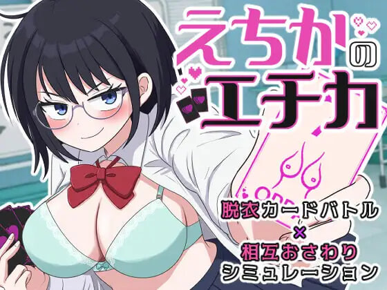 新作[互动SLG/抚摸触摸] 埃奇卡的埃奇卡 えちかのエチカ 内嵌AI汉化版 [1.30G]