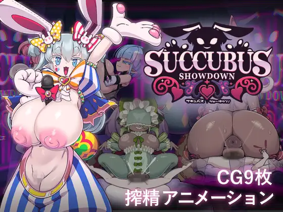 更新[探索SLG/姐姐×正太/魅魔] 魅魔对决！ サキュバス・ショーダウン！ v1.04 AI汉化版+自带全回想 [330M]