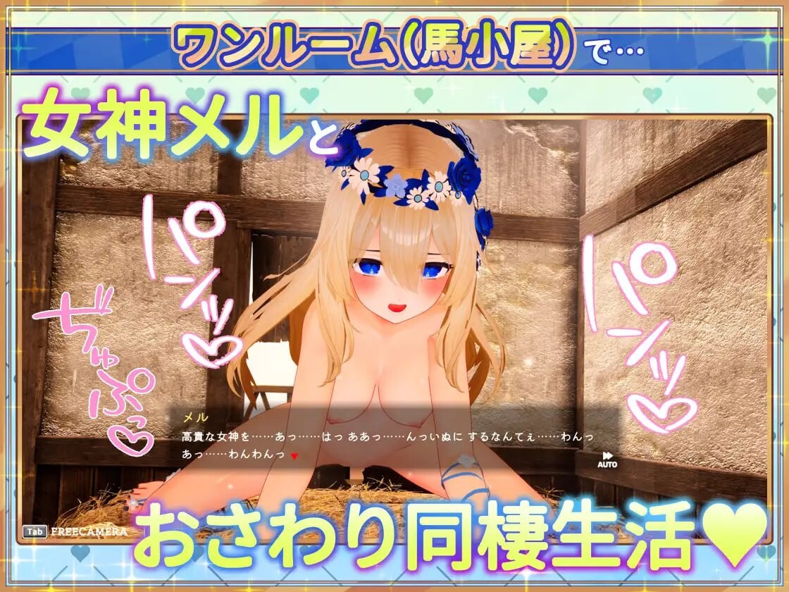 新步兵[探索SLG/奇幻/动态] 与女神梅尔的甜蜜触摸同居生活♡ 女神メルのおさわり同棲性活♡ 官中版+去码版+存档 [1.50G]