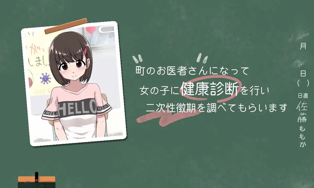 新作[互动SLG/抚摸触摸] 秘密的健康诊查 桃香篇 ないしょの健康診断 ももか編 v1.1.8 生肉版 [730M]