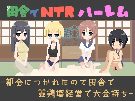 新作[经营SLG/NTR/像素动态] 在乡下开NTR后宫 -因为厌倦了城市而在乡下经营养鸡场成为大富豪 田舎でNTRハーレム -都会につかれたので田舎で養鶏場経営で大金持ち- v1.1 生肉 [173M]