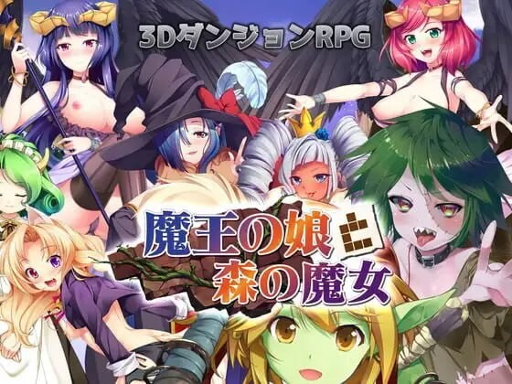 更新[日式RPG/巨乳魔物娘/动态] 魔界公主与森林魔女 魔王の娘と森の魔女 V1.2 生肉版+官中版+存档 [4.0G]