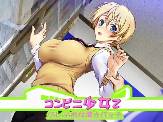 新汉化[爆款SLG/羞耻/调教] 便利店少女Z 全店铺整合版 コンビニ少女Z 全店舗統合版 AI汉化版+全DLC+攻略+存档 [4.40G]