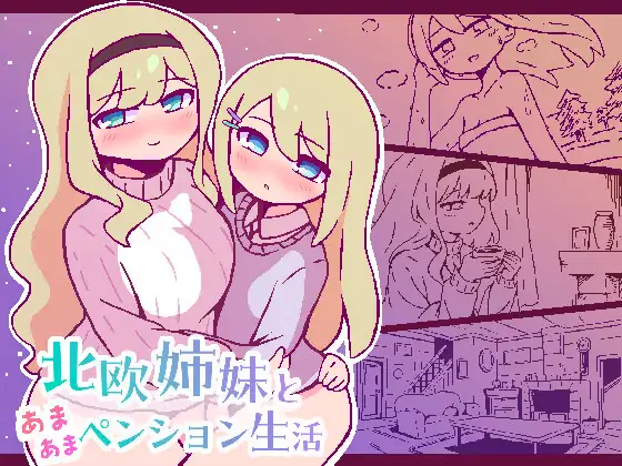 新作[ 冒险SLG/亲热/甜蜜] 北欧姐妹与甜蜜寄宿生活 北欧姉妹と甘々ペンション生活 AI汉化版 [330M]