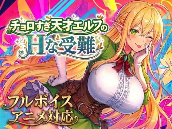 更新[爆款ACT/精灵巨乳/动态] 过于纯情的天才精灵的H磨难 チョロすぎ天才エルフのHな受難 V1.7.0 生肉版+自带全回想 [2.10G]