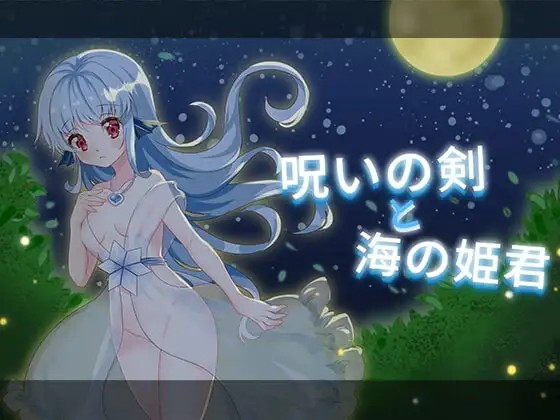 新汉化[日式ACT] 诅咒之剑与海的公主 呪いの剣と海の姫君 内嵌AI汉化版+存档 [270M]