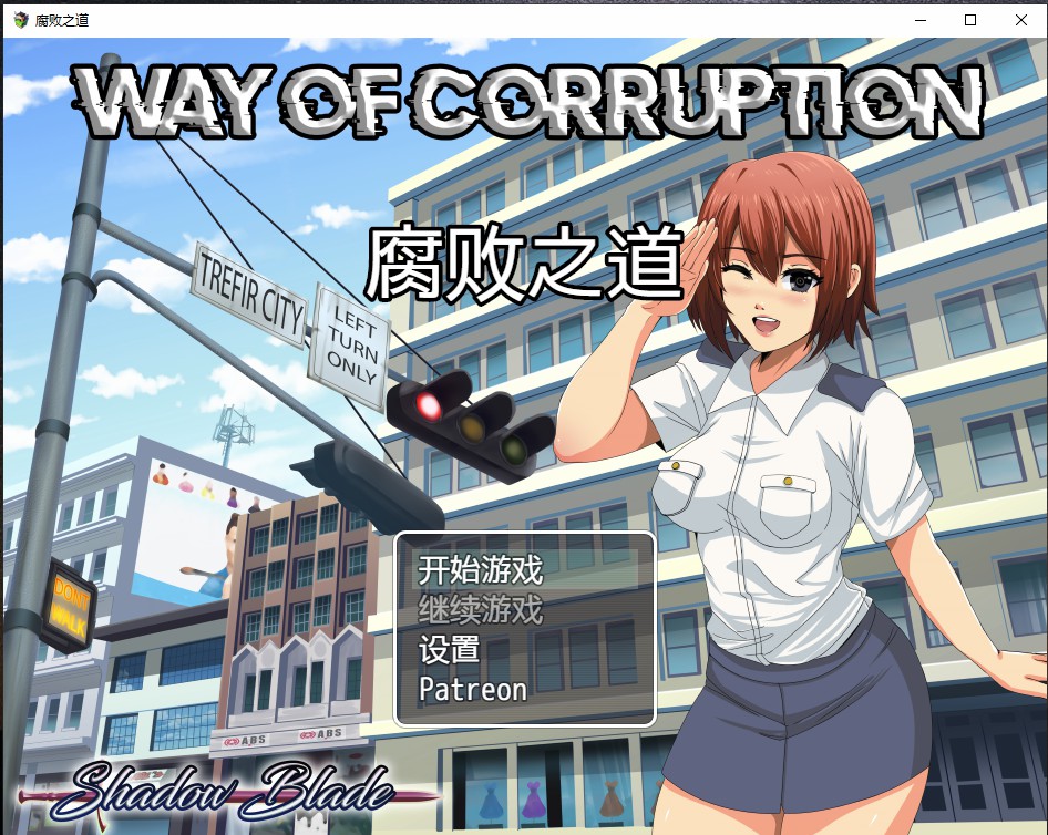 更新[日式RPG/堕落] 腐化之道 Way of Corruption v0.33 AI汉化步兵版 [1.20G]