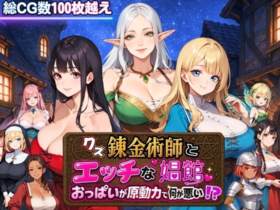 新汉化[日式RPG/后宫巨乳] 废柴炼金术师与工口妓院～以欧派为原动力有什么不对！？～ クズ錬金術師とエッチな娼館～おっぱいが原動力で何が悪い!?～ AI汉化版+自带全回想 [1.40G]