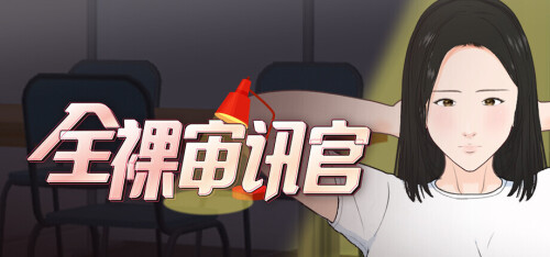 新作[互动SLG/抚摸触摸/动态] 全裸审讯官 Naked Interrogation Simulator 官中步兵 [656M]