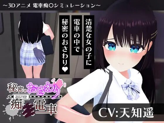 新作[互动3D/抚摸触摸/动态] 秘密的触摸痴汉电车 秘密のおさわり痴×電車 AI汉化版 [1.20G]