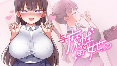 更新[互动养成SLG/抚摸触摸/动态] 与魔性的她… 魔性の少女と… V1.07 v260824 Steam官中步兵版+存档 [10.50G]