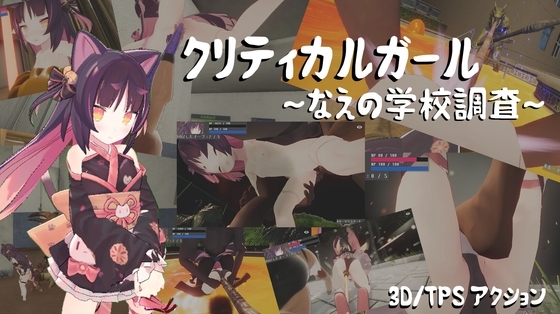 更新[格斗3D/拘束露出] 致命女孩～苗的学校调查～ クリティカルガール～なえの学校調査～ Ver.260715 AI汉化版 [6.40G]