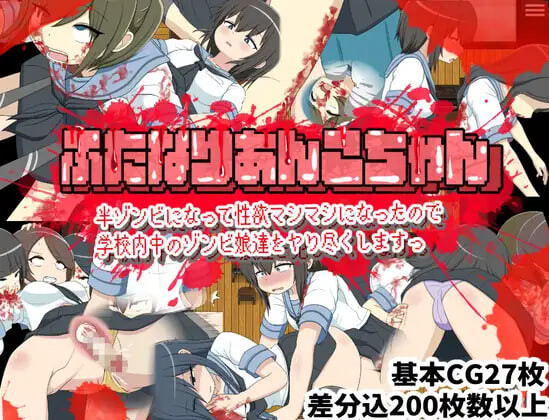新作[日式RPG/扶她丧尸] 双性人杏子酱 变成半僵尸后性欲暴涨 所以要把学校里的僵尸娘们全都干个遍 ふたなりあんこちゃん 半ゾンビになって性欲マシマシになったので学校内中のゾンビ娘達をヤり尽くしますっ AI汉化版 [490M]