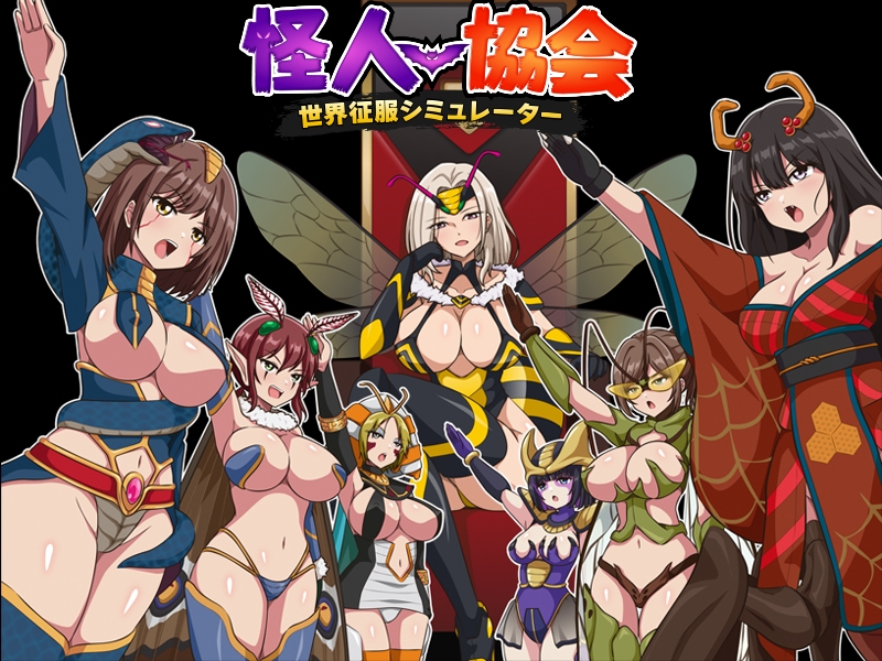新作[日式RPG/人体改造/恶堕羞辱] 怪人协会 世界征服模拟器 怪人協会 世界征服シミュレーター AI汉化版 [350M]