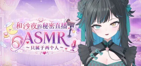 新作[日式SLG/互动动态] 和沙夜的秘密直播ASMR ～只属于两个人～ さやとこっそりはいしんASMR ～ふたりだけ～ V2.2 官中步兵版 [530M]