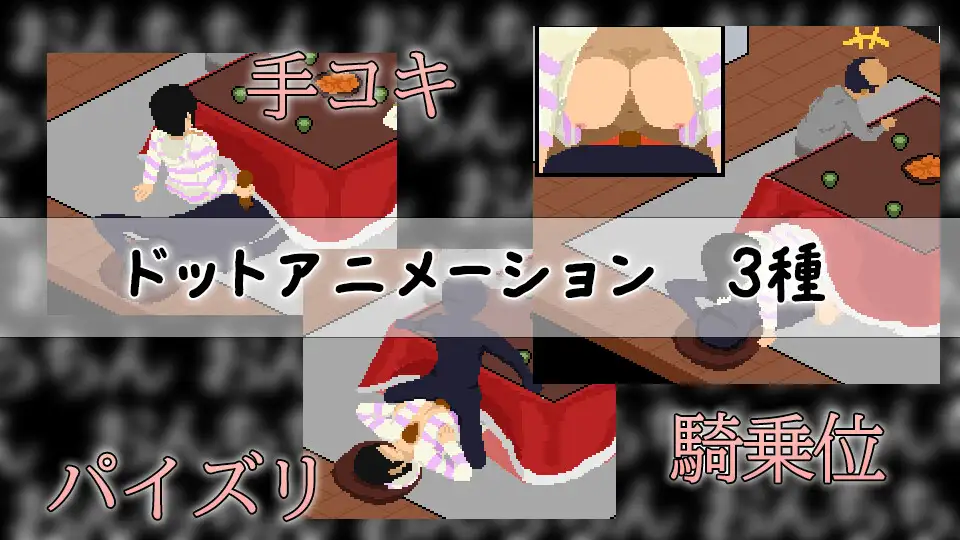 新作[日式SLG/骨科/像素] 在暖炉桌下和妹妹偷偷做H こたつで妹と隠れてH AI汉化版 [270M]
