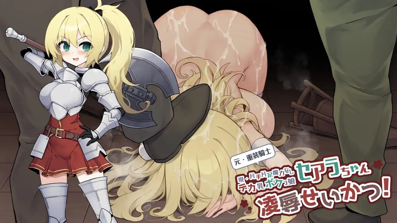 新作[日式RPG/凌辱虐待] 原·重装战士塞阿拉酱（现·单手单脚无魔力巨乳假小子女孩）的凌辱生活！ 元・重装戦士セアラちゃん(現・片手片足魔力なしデカ乳ボクっ娘)の凌辱せいかつ！ AI汉化版+存档 [PC+安卓 830M]