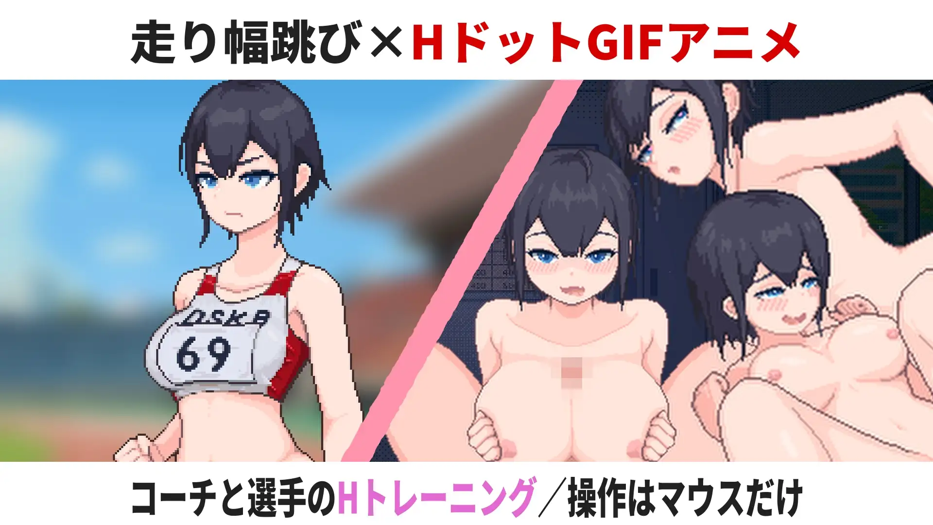新作[互动SLG/巨乳爆乳/像素动态] 陆上选手的色情培育方法 陸上選手のエッチな育て方 生肉 [188M]