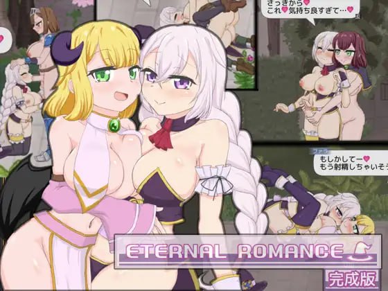 更新[日式ACT/扶她动态] 永恒浪漫 完整版  Plus DLC ETERNAL ROMANCE 完成版 Plus DLC v26.09.12 官中版+DLC+存档 [790M]