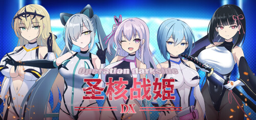 新作[爆款RPG/调教/异种X] 圣核战姫 DX Operation Darkside DX v2.6 官中步兵 [2.43G]
