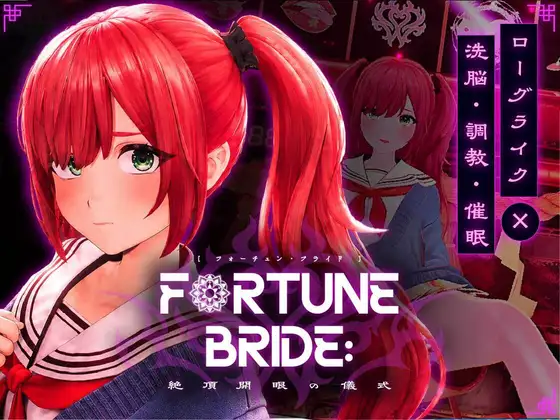 更新[互动SLG/堕落/触摸] 命运新娘 – 高潮觉醒的仪式 – FORTUNE BRIDE – 絶頂開眼の儀式 – v1.12 生肉版+存档 [2.90G]