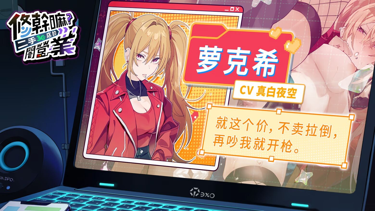 更新[养成SLG/调教NTR/像素动态] 修干嘛？二手3C店的闇营业 Sex, Secrets & Used Tech v1.14a Steam官中步兵版+存档 [2.80G]