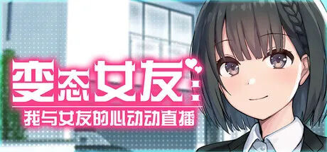 更新[互动SLG/抚摸触摸/动态] 变态女友:我与女友的心动动直播 変態カノジョ 〜俺と彼女とドキドキ♡生配信〜 Ver1.17 官中步兵版+存档 [3.80G]