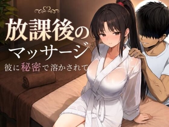 新汉化[日式RPG/NTR堕落/动态] 放学后的按摩～在他不知情中被融化～ 放課後のマッサージ〜彼に秘密で溶かされて〜 v1.30 AI汉化版 [1.30G]
