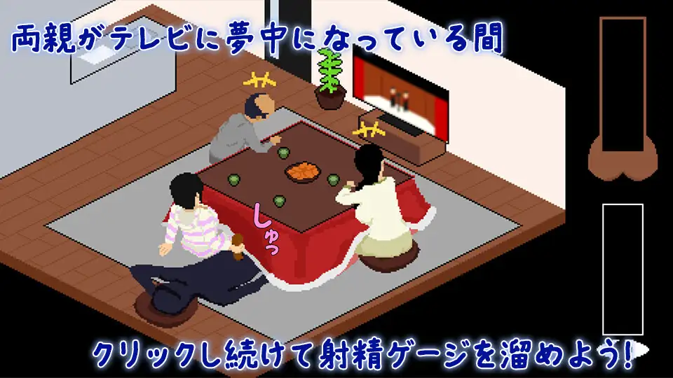 新作[日式SLG/骨科/像素] 在暖炉桌下和妹妹偷偷做H こたつで妹と隠れてH AI汉化版 [270M]