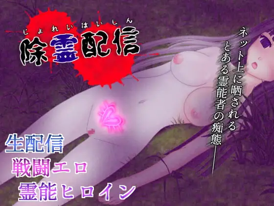 新汉化[日式恐怖RPG/催眠露出/异种X] 除灵直播 除霊配信 Ver1.05 精翻汉化版 [590M]