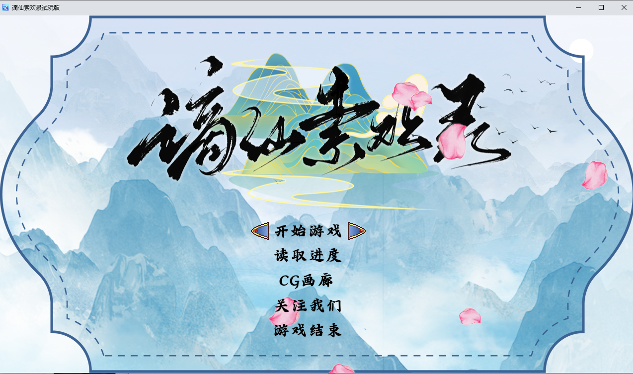 增添AZ[国风RPG/后宫动态] 谪仙索欢录 Demo 官中步兵版 [PC+安卓 860M]
