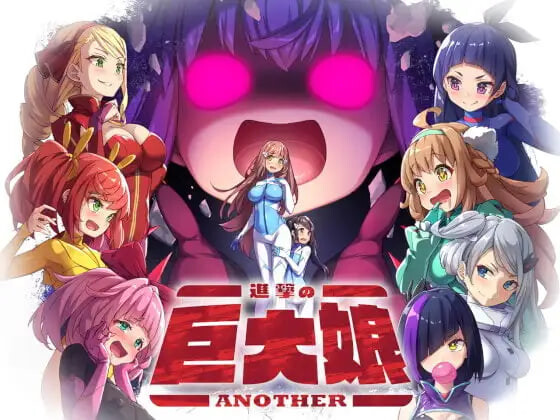 新汉化[日式RPG/特殊癖好/动态] 进击的巨大娘～ANOTHER～ 進撃の巨大娘～ANOTHER～ v1.0.1 AI汉化版+存档 [120M]