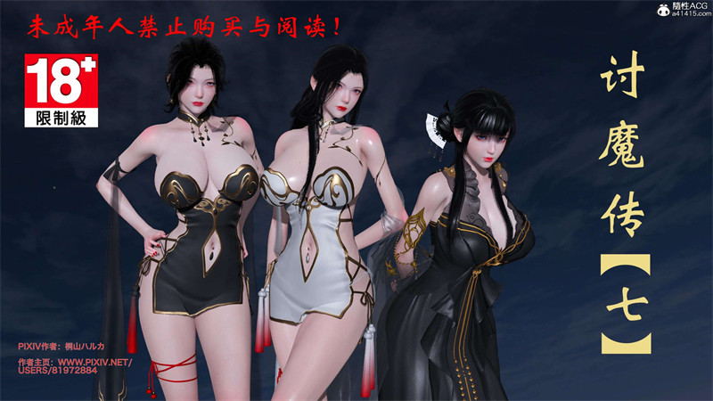 [第202期] [借你娘子泄泄火/讨魔传] 人妻景明月 [第七章] [458P]