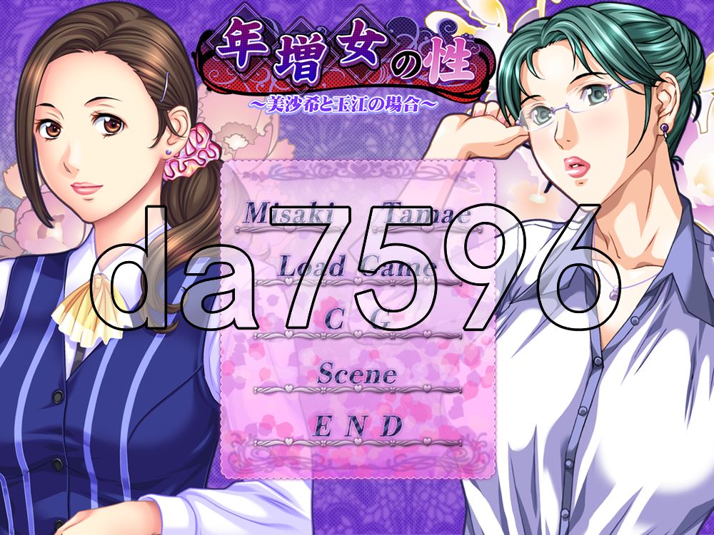 [日式ADV/熟女] 年长女性的性癖 ～美沙希与玉江的情况～ 年増女の性 ～美沙希と玉江の場合～ 汉化版+全CG存档 [450M]