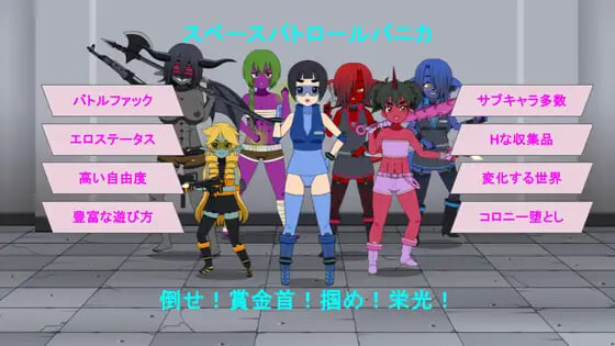 新作[日式RPG/战斗H/恶堕] 太空巡逻 帕尼卡 スペースパトロール パニカ v0.5 Demo AI汉化版 [620M]