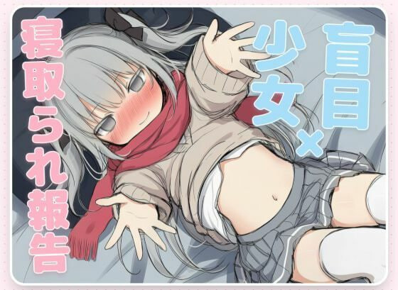 新汉化[日式ADV/NTR] 毁灭愿望与爱爱强暴～失明少女的寝取报告～ はめつがんぼーとらぶらぶれーぷ～盲目少女の寝取られ報告～ 内嵌AI汉化版 [630M]