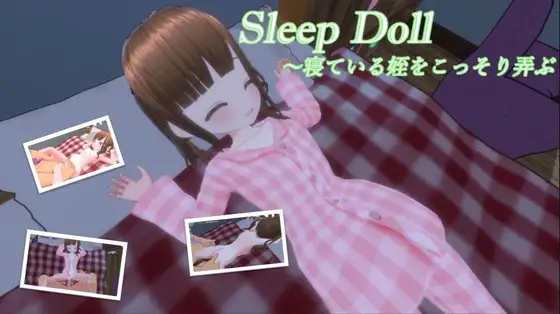 新作[互动SLG/3D作品/动态] 睡眠人偶～偷偷玩弄睡着的侄女 スリープドール～寢っている姪をこっそり弄ぶ 生肉 [291M]