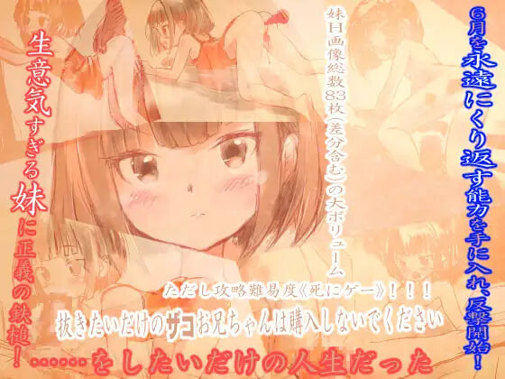 新作[日式SLG] 让傲慢妹妹闭嘴的唯一绝妙方法 生意気な妹を黙らせるたった一つの冴えた方法 AI汉化版 [560M]