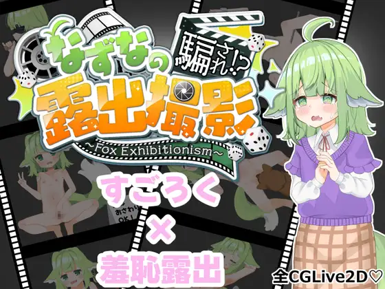 增添AZ[探索RPG/羞耻耻辱] 奈津奈的受骗⁉露出拍摄 なずなの騙され⁉露出撮影～Fox Exhibitionism～  内嵌AI汉化版+自带全回想 [PC+安卓4.70G]
