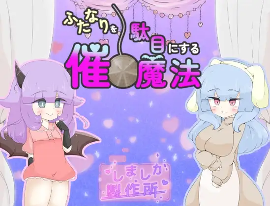 新作[日式RPG/露出/扶她] 让扶她变得不行的催眠魔法 ふたなりを駄目にする催○魔法 AI汉化版 [920M]