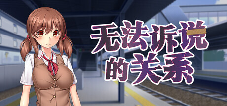 更新[休闲ADV/巨乳/爆乳/动态] 无法诉说的关系 Sumire’s Secret  steam官中  v1.02 [1.42G]