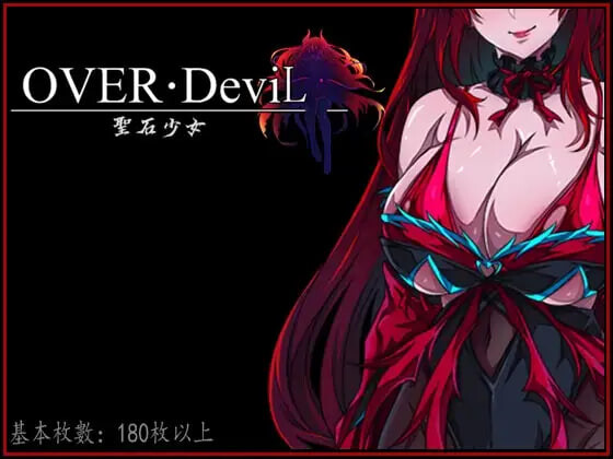 新官中[日式RPG/巨乳动态] OVER DeviL：圣石少女篇 OVER‧DeviL：聖石の少女 官中步兵版 [3.70G]