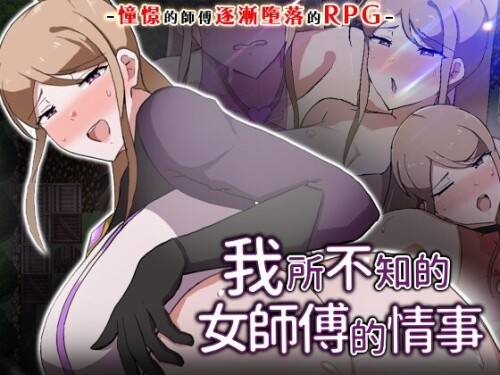 [日式RPG/NTR人妻] 我所不知的女师傅的情事 僕ノ知ラナイ女師匠ノ情事 官中步兵版+存档 [620M]